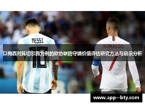 以梅西对阵切尔西为例的欧协联防守端价值评估研究方法与启示分析 以梅西对阵切尔西为例的欧协联防守端价值评估研究方法与启示分析