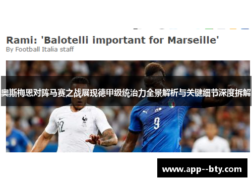 奥斯梅恩对阵马赛之战展现德甲级统治力全景解析与关键细节深度拆解 奥斯梅恩对阵马赛之战展现德甲级统治力全景解析与关键细节深度拆解