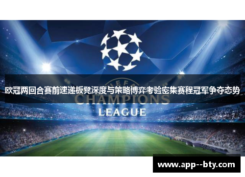 欧冠两回合赛前速递板凳深度与策略博弈考验密集赛程冠军争夺态势 欧冠两回合赛前速递板凳深度与策略博弈考验密集赛程冠军争夺态势