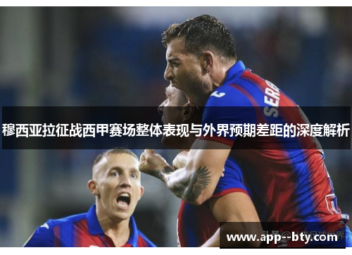 穆西亚拉征战西甲赛场整体表现与外界预期差距的深度解析 穆西亚拉征战西甲赛场整体表现与外界预期差距的深度解析