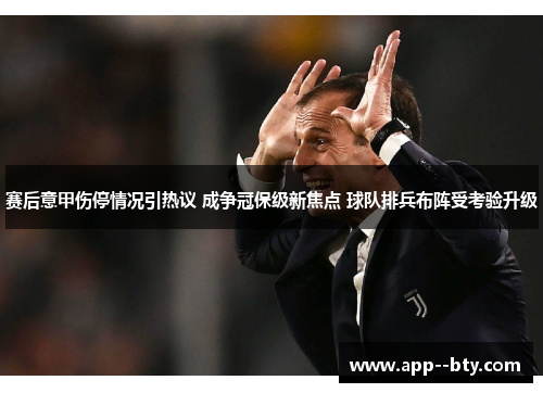 赛后意甲伤停情况引热议 成争冠保级新焦点 球队排兵布阵受考验升级