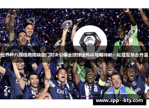 世界杯八强格局揭晓豪门对决引爆全球球迷热议与期待新一轮冠军悬念升温