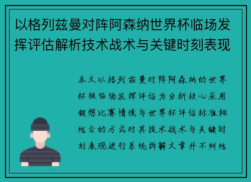 以格列兹曼对阵阿森纳世界杯临场发挥评估解析技术战术与关键时刻表现 以格列兹曼对阵阿森纳世界杯临场发挥评估解析技术战术与关键时刻表现