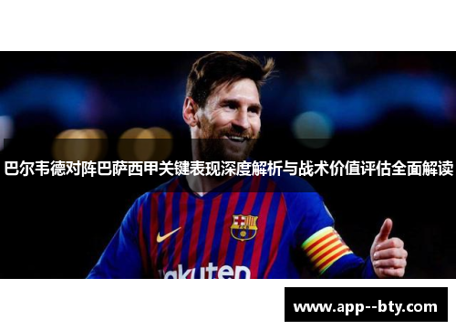 巴尔韦德对阵巴萨西甲关键表现深度解析与战术价值评估全面解读 巴尔韦德对阵巴萨西甲关键表现深度解析与战术价值评估全面解读