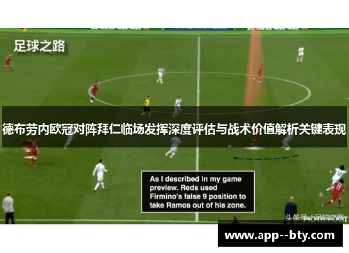 德布劳内欧冠对阵拜仁临场发挥深度评估与战术价值解析关键表现 德布劳内欧冠对阵拜仁临场发挥深度评估与战术价值解析关键表现