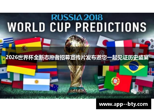 2026世界杯全新志愿者招募宣传片发布邀您一起见证历史盛宴 2026世界杯全新志愿者招募宣传片发布邀您一起见证历史盛宴