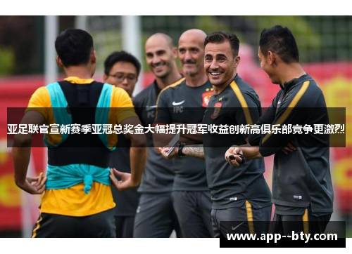亚足联官宣新赛季亚冠总奖金大幅提升冠军收益创新高俱乐部竞争更激烈 亚足联官宣新赛季亚冠总奖金大幅提升冠军收益创新高俱乐部竞争更激烈