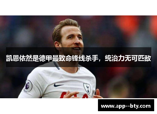 凯恩依然是德甲最致命锋线杀手，统治力无可匹敌