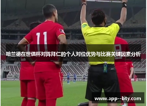 哈兰德在世俱杯对阵拜仁的个人对位优势与比赛关键因素分析 哈兰德在世俱杯对阵拜仁的个人对位优势与比赛关键因素分析