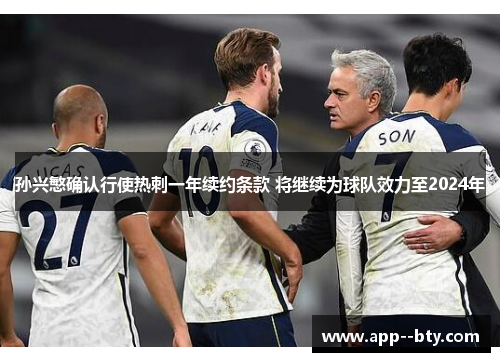 孙兴慜确认行使热刺一年续约条款 将继续为球队效力至2024年 孙兴慜确认行使热刺一年续约条款 将继续为球队效力至2024年