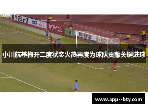 小川航基梅开二度状态火热再度为球队贡献关键进球 小川航基梅开二度状态火热再度为球队贡献关键进球