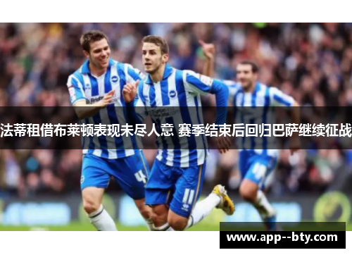 法蒂租借布莱顿表现未尽人意 赛季结束后回归巴萨继续征战 法蒂租借布莱顿表现未尽人意 赛季结束后回归巴萨继续征战