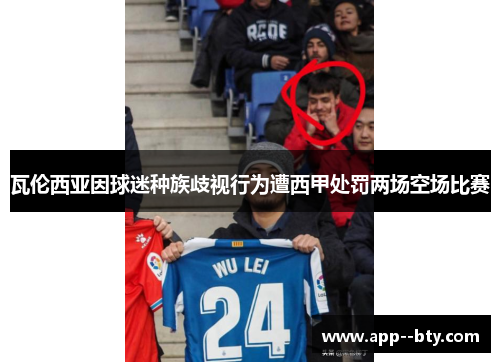 瓦伦西亚因球迷种族歧视行为遭西甲处罚两场空场比赛