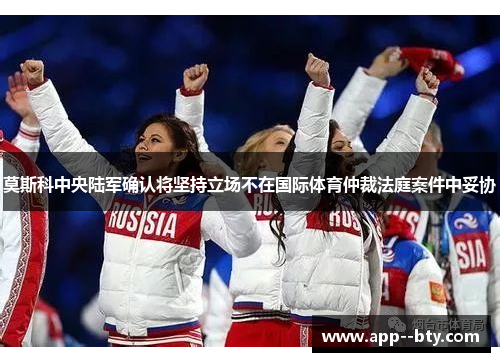 莫斯科中央陆军确认将坚持立场不在国际体育仲裁法庭案件中妥协