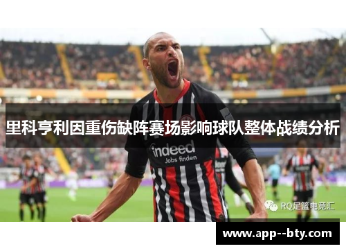 里科亨利因重伤缺阵赛场影响球队整体战绩分析