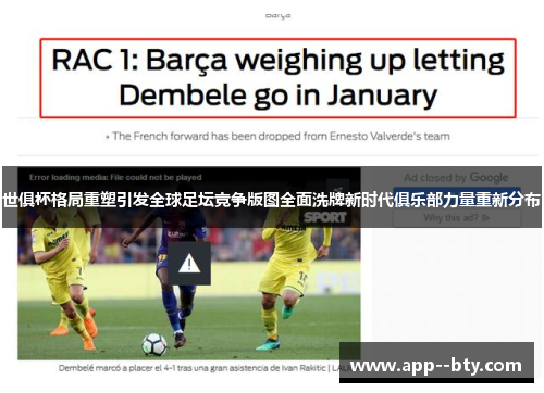 世俱杯格局重塑引发全球足坛竞争版图全面洗牌新时代俱乐部力量重新分布