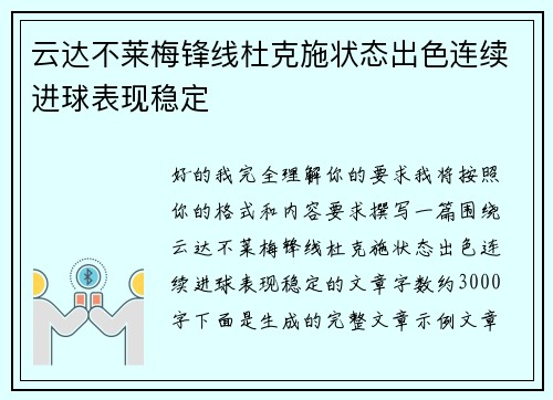 云达不莱梅锋线杜克施状态出色连续进球表现稳定 云达不莱梅锋线杜克施状态出色连续进球表现稳定