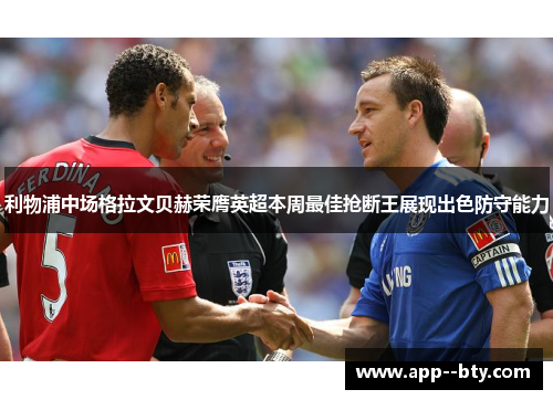 利物浦中场格拉文贝赫荣膺英超本周最佳抢断王展现出色防守能力 利物浦中场格拉文贝赫荣膺英超本周最佳抢断王展现出色防守能力