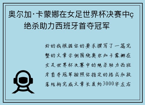 奥尔加·卡蒙娜在女足世界杯决赛中的绝杀助力西班牙首夺冠军 奥尔加·卡蒙娜在女足世界杯决赛中的绝杀助力西班牙首夺冠军