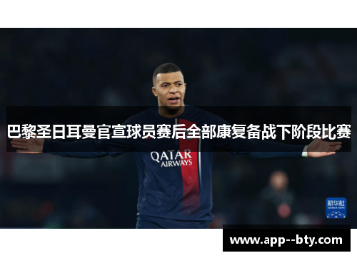 巴黎圣日耳曼官宣球员赛后全部康复备战下阶段比赛 巴黎圣日耳曼官宣球员赛后全部康复备战下阶段比赛