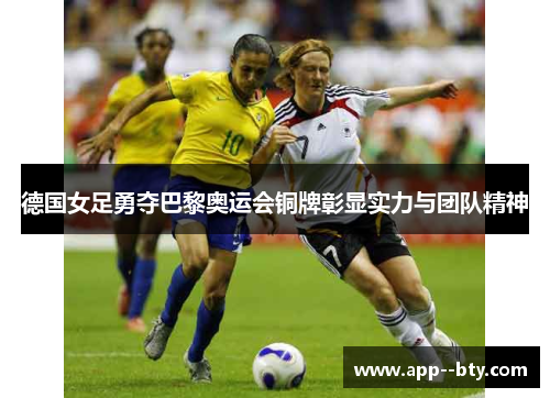 德国女足勇夺巴黎奥运会铜牌彰显实力与团队精神