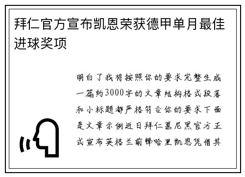 拜仁官方宣布凯恩荣获德甲单月最佳进球奖项 拜仁官方宣布凯恩荣获德甲单月最佳进球奖项