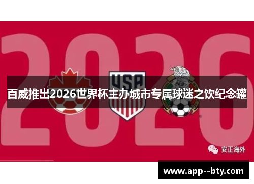 百威推出2026世界杯主办城市专属球迷之饮纪念罐