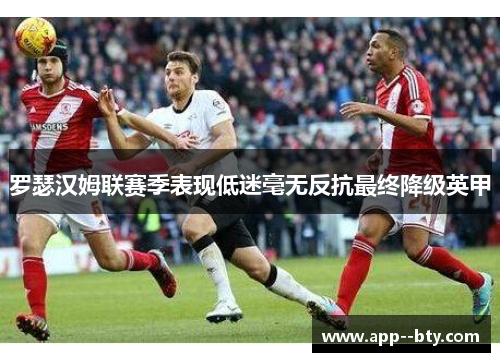 罗瑟汉姆联赛季表现低迷毫无反抗最终降级英甲