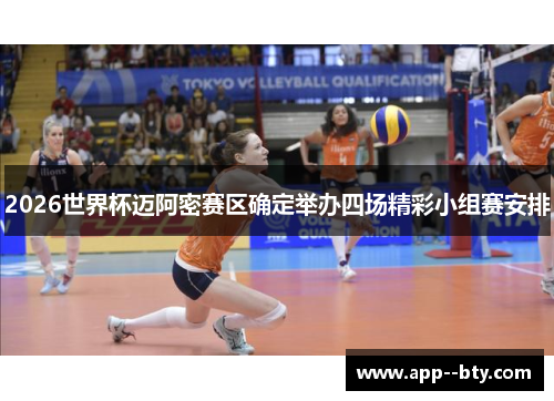 2026世界杯迈阿密赛区确定举办四场精彩小组赛安排