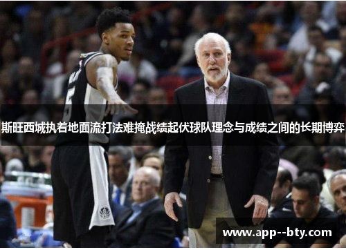 斯旺西城执着地面流打法难掩战绩起伏球队理念与成绩之间的长期博弈