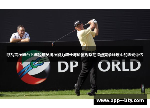 欧战高压舞台下年轻球员抗压能力成长与价值观察在顶级竞争环境中的表现评估