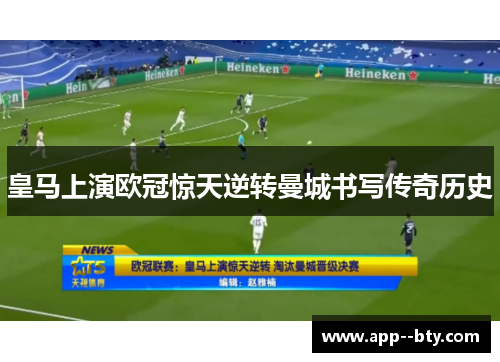 皇马上演欧冠惊天逆转曼城书写传奇历史