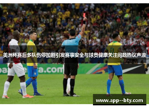 美洲杯赛后多队伤停加剧引发赛事安全与球员健康关注问题热议声浪