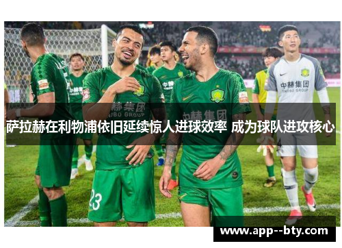 萨拉赫在利物浦依旧延续惊人进球效率 成为球队进攻核心