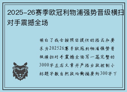 2025-26赛季欧冠利物浦强势晋级横扫对手震撼全场