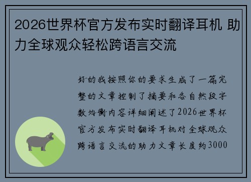 2026世界杯官方发布实时翻译耳机 助力全球观众轻松跨语言交流