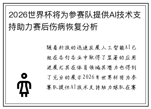 2026世界杯将为参赛队提供AI技术支持助力赛后伤病恢复分析
