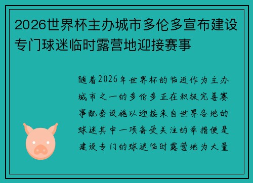 2026世界杯主办城市多伦多宣布建设专门球迷临时露营地迎接赛事