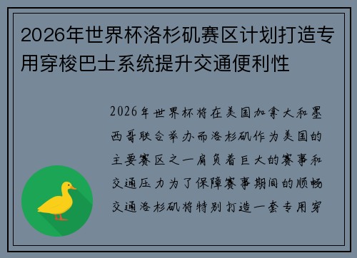 2026年世界杯洛杉矶赛区计划打造专用穿梭巴士系统提升交通便利性