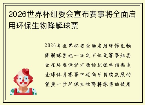2026世界杯组委会宣布赛事将全面启用环保生物降解球票
