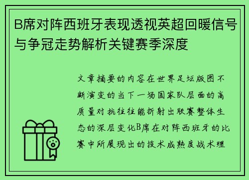 B席对阵西班牙表现透视英超回暖信号与争冠走势解析关键赛季深度