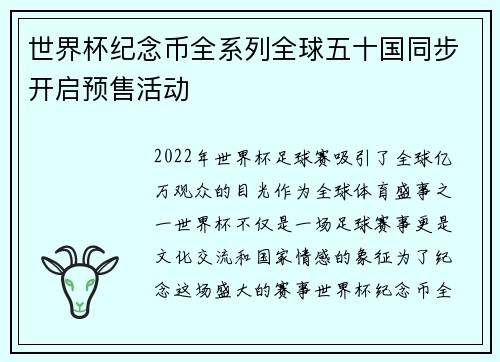 世界杯纪念币全系列全球五十国同步开启预售活动