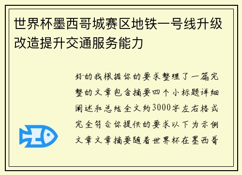 世界杯墨西哥城赛区地铁一号线升级改造提升交通服务能力