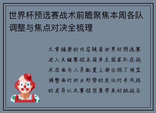 世界杯预选赛战术前瞻聚焦本周各队调整与焦点对决全梳理