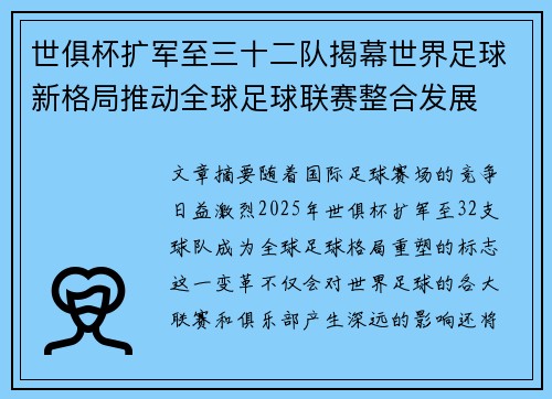世俱杯扩军至三十二队揭幕世界足球新格局推动全球足球联赛整合发展