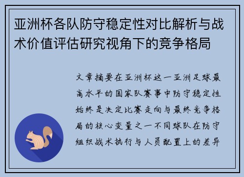 亚洲杯各队防守稳定性对比解析与战术价值评估研究视角下的竞争格局