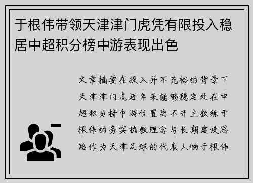 于根伟带领天津津门虎凭有限投入稳居中超积分榜中游表现出色