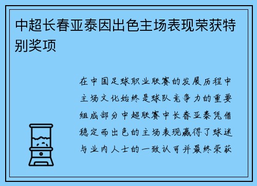 中超长春亚泰因出色主场表现荣获特别奖项