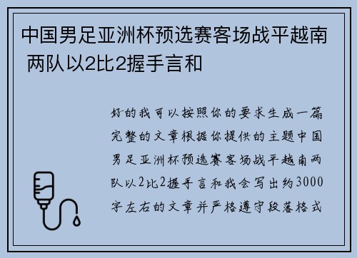 中国男足亚洲杯预选赛客场战平越南 两队以2比2握手言和 中国男足亚洲杯预选赛客场战平越南 两队以2比2握手言和