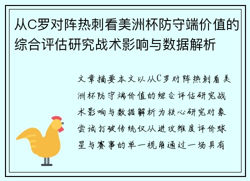 从C罗对阵热刺看美洲杯防守端价值的综合评估研究战术影响与数据解析